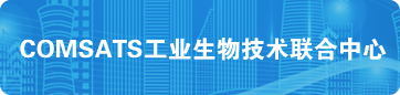 COMSATS工业生物技术联合中心