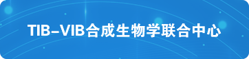 TIB-VIB合成生物学联合中心