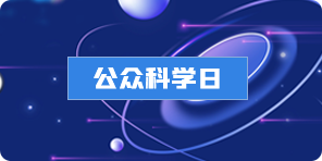 公众科学日