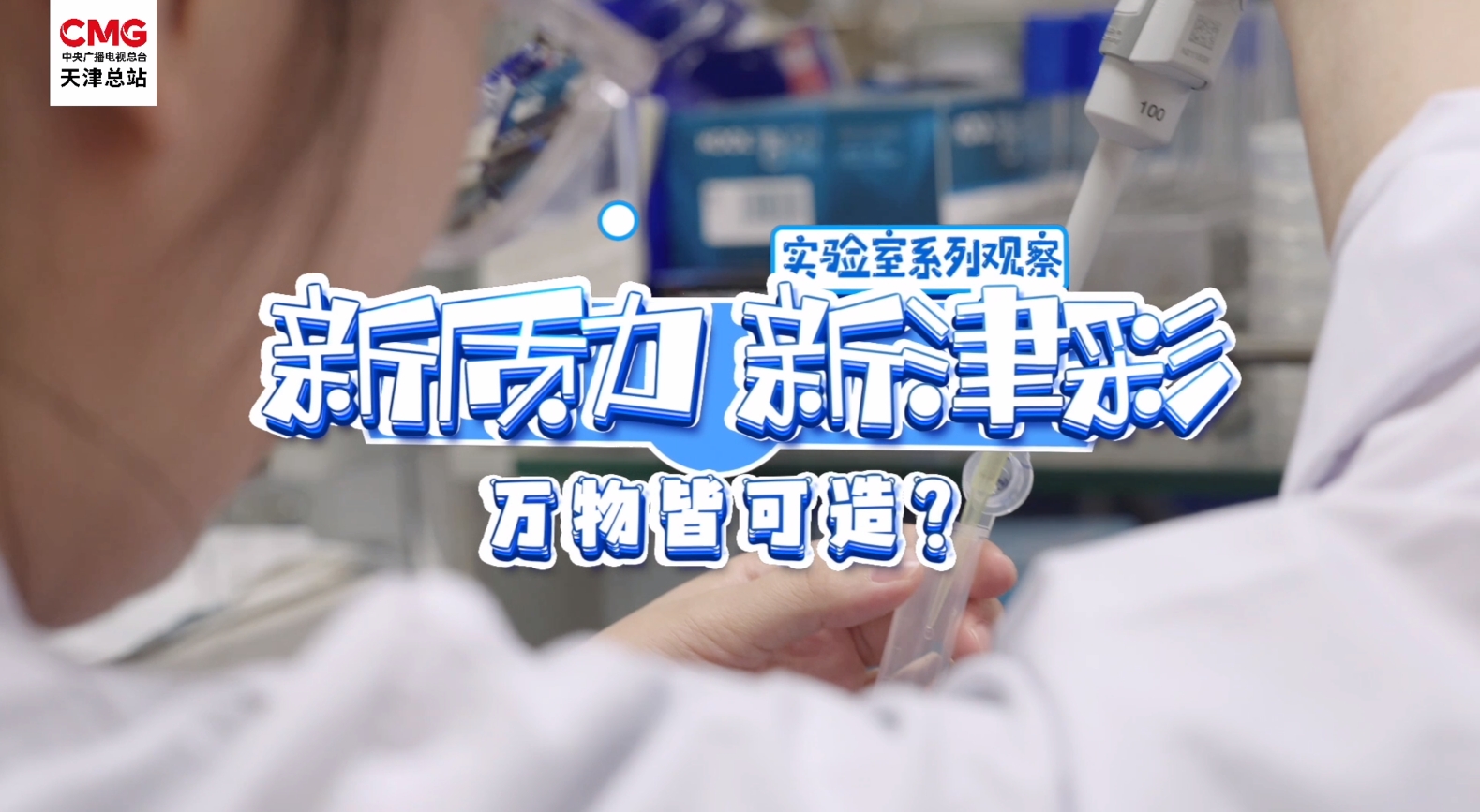 合成生物实验室：万物皆可造？